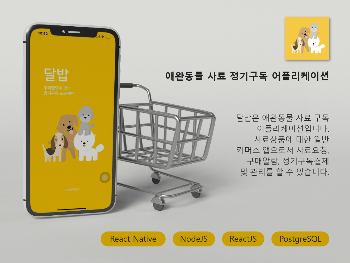 달밥(반려동물 사료 주문 애플리케이션)